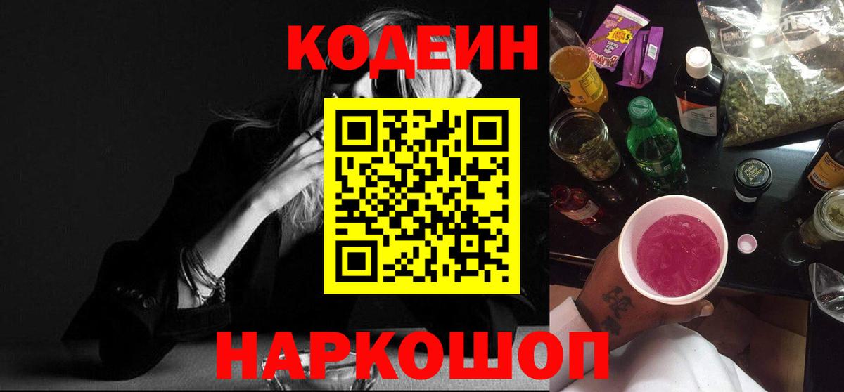 Codein напиток Lean (лин) Свободный
